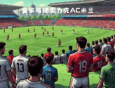 关于AC米兰战胜皇家马德里，晋级欧冠八强的信息