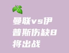 包含英超球队队长意外受伤，将缺席下周联赛的词条