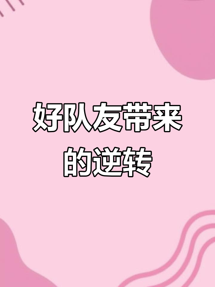 队友相互配合默契，联手击败强敌